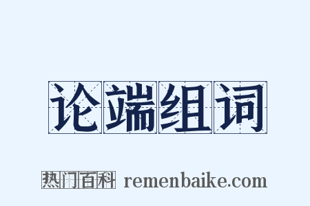 论端组词是什么意思的图片